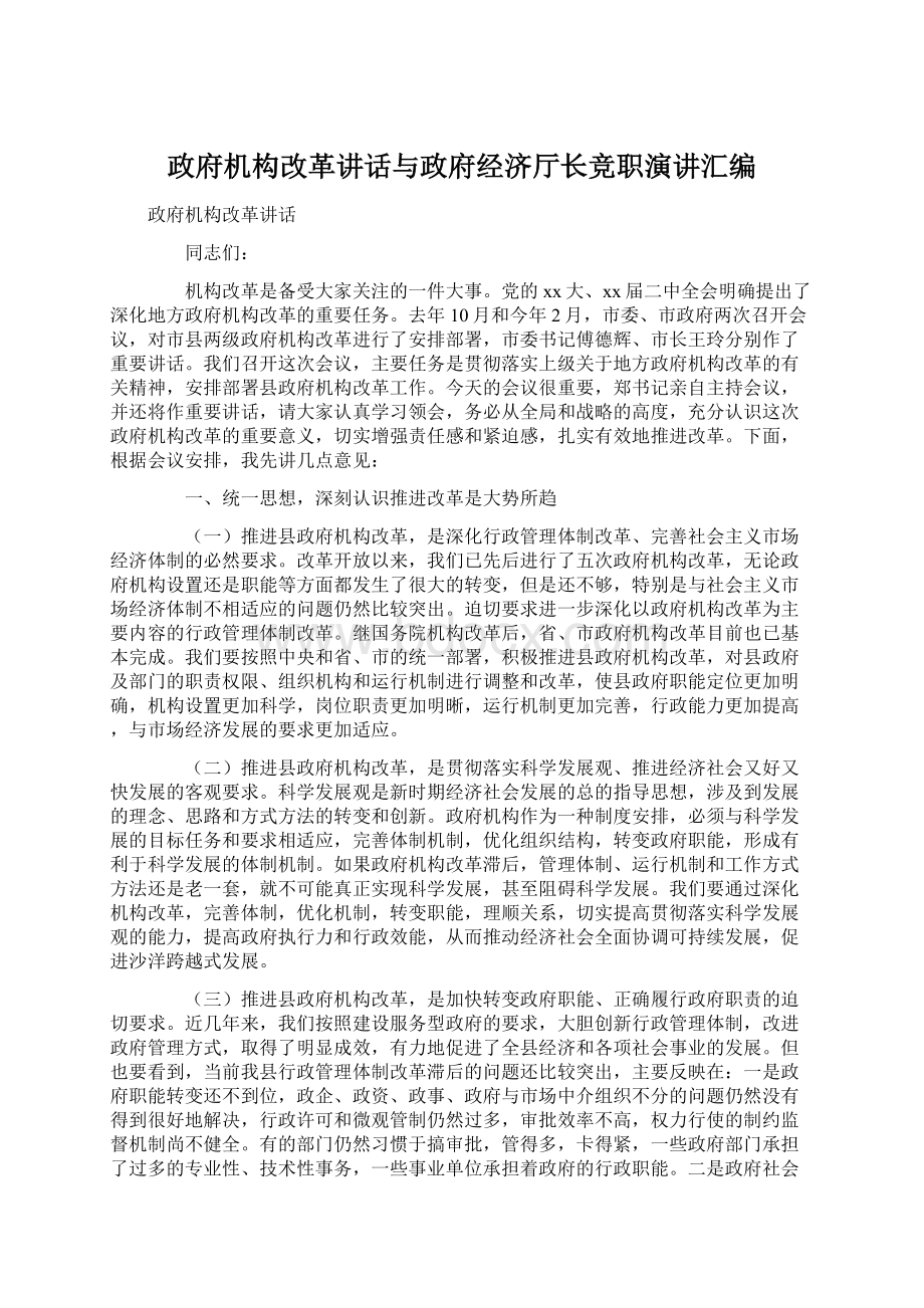 政府机构改革讲话与政府经济厅长竞职演讲汇编.docx_第1页