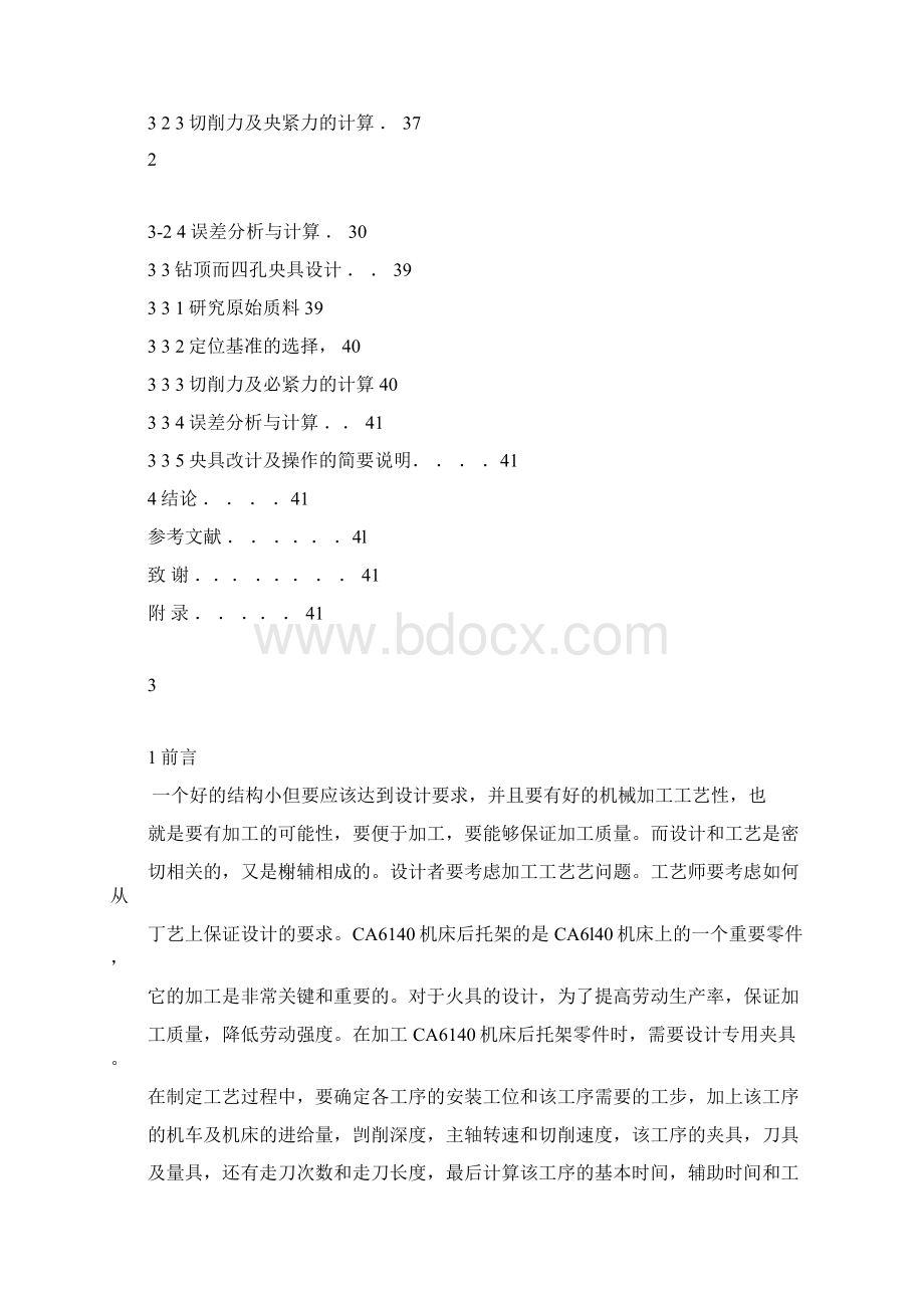 CA6140机床后托架加工工艺及夹具设计Word文档下载推荐.docx_第3页