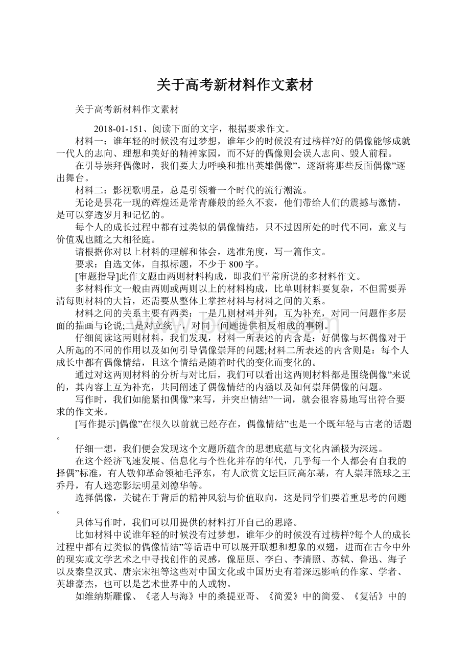 关于高考新材料作文素材Word格式文档下载.docx