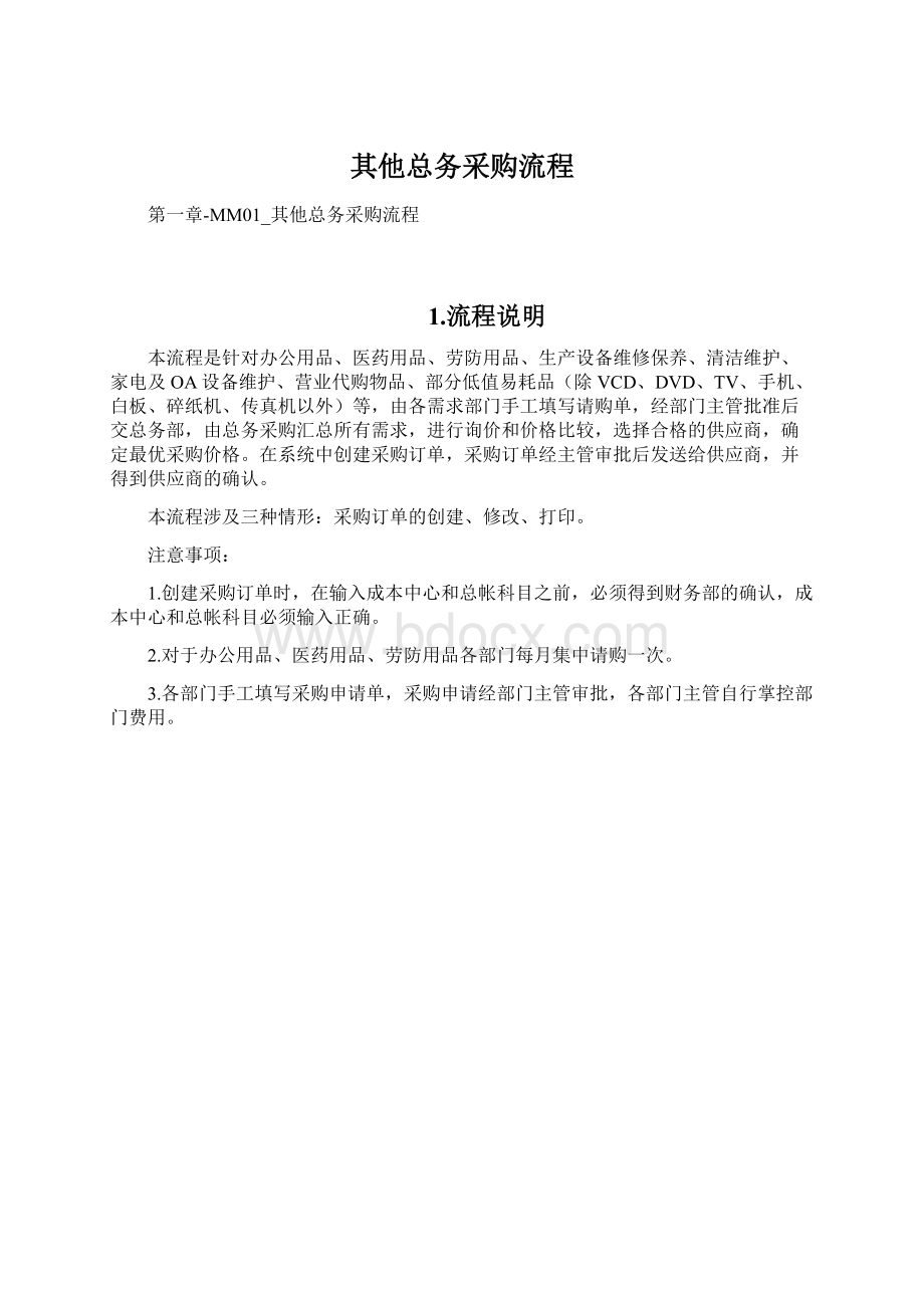 其他总务采购流程文档格式.docx_第1页