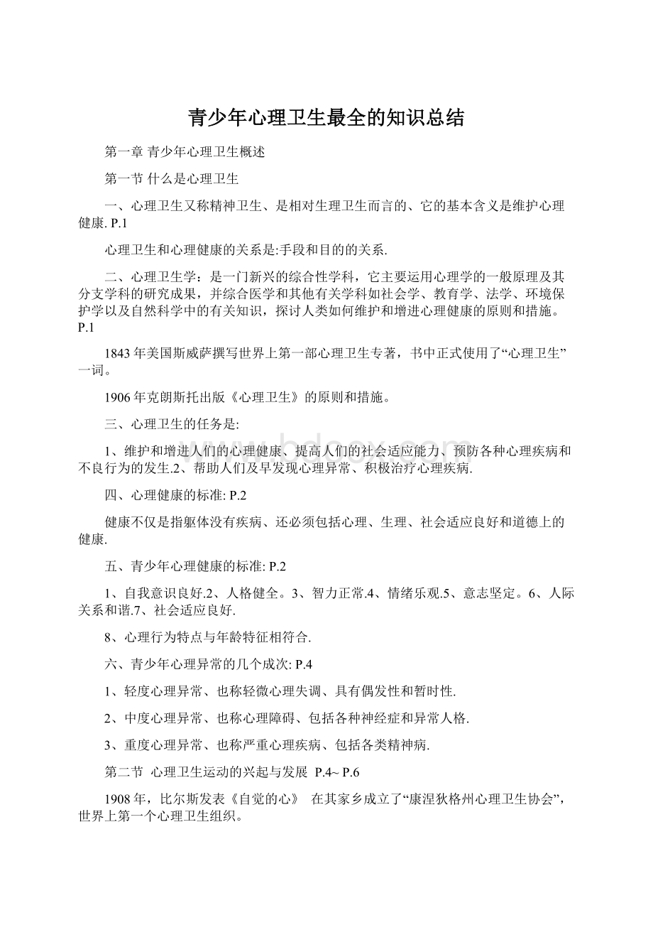 青少年心理卫生最全的知识总结.docx