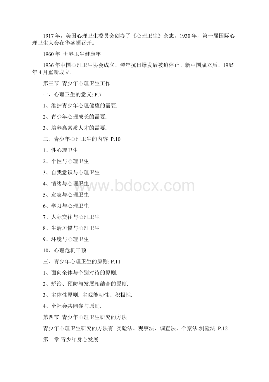 青少年心理卫生最全的知识总结文档格式.docx_第2页