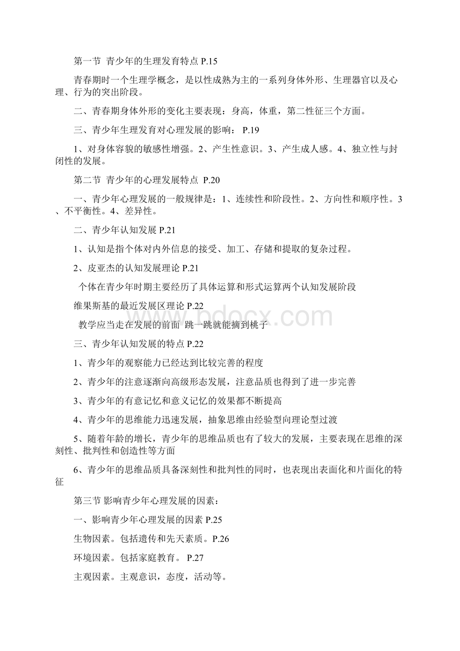 青少年心理卫生最全的知识总结文档格式.docx_第3页