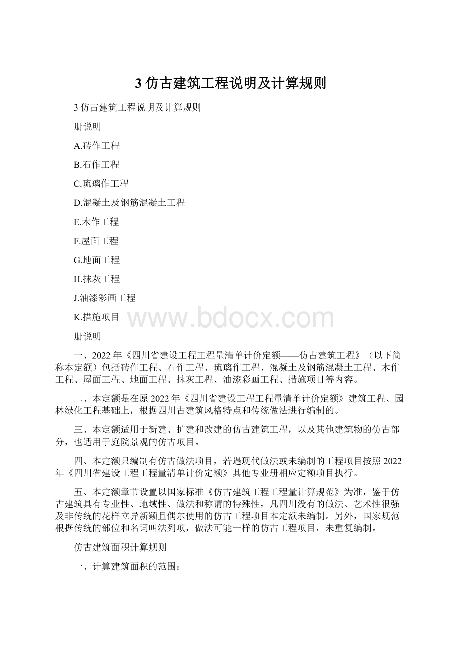 3仿古建筑工程说明及计算规则.docx