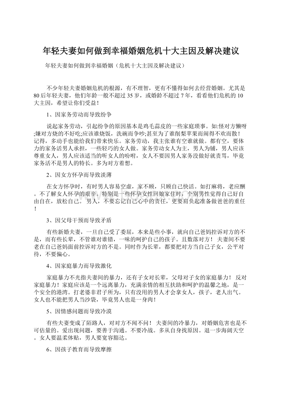 年轻夫妻如何做到幸福婚姻危机十大主因及解决建议.docx_第1页