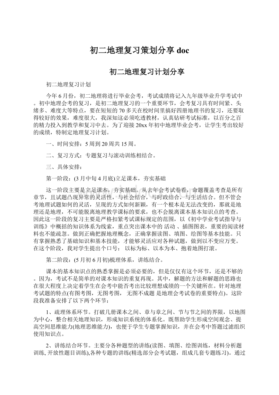 初二地理复习策划分享docWord文档格式.docx