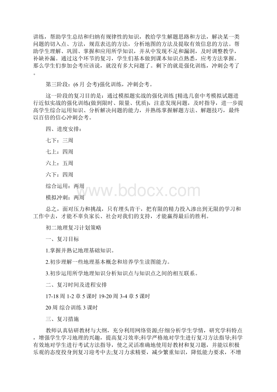 初二地理复习策划分享docWord文档格式.docx_第2页