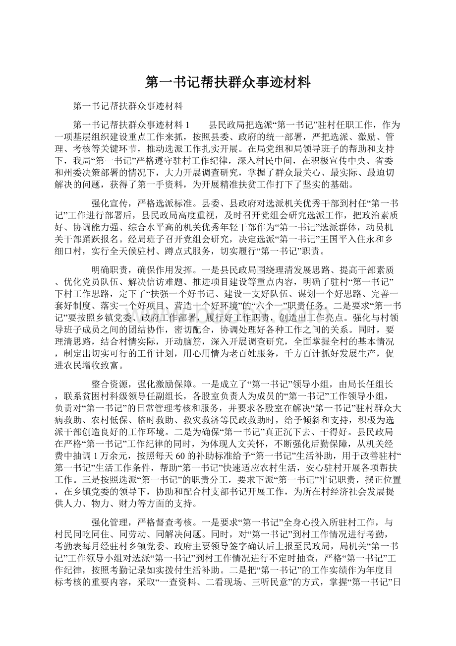 第一书记帮扶群众事迹材料.docx_第1页