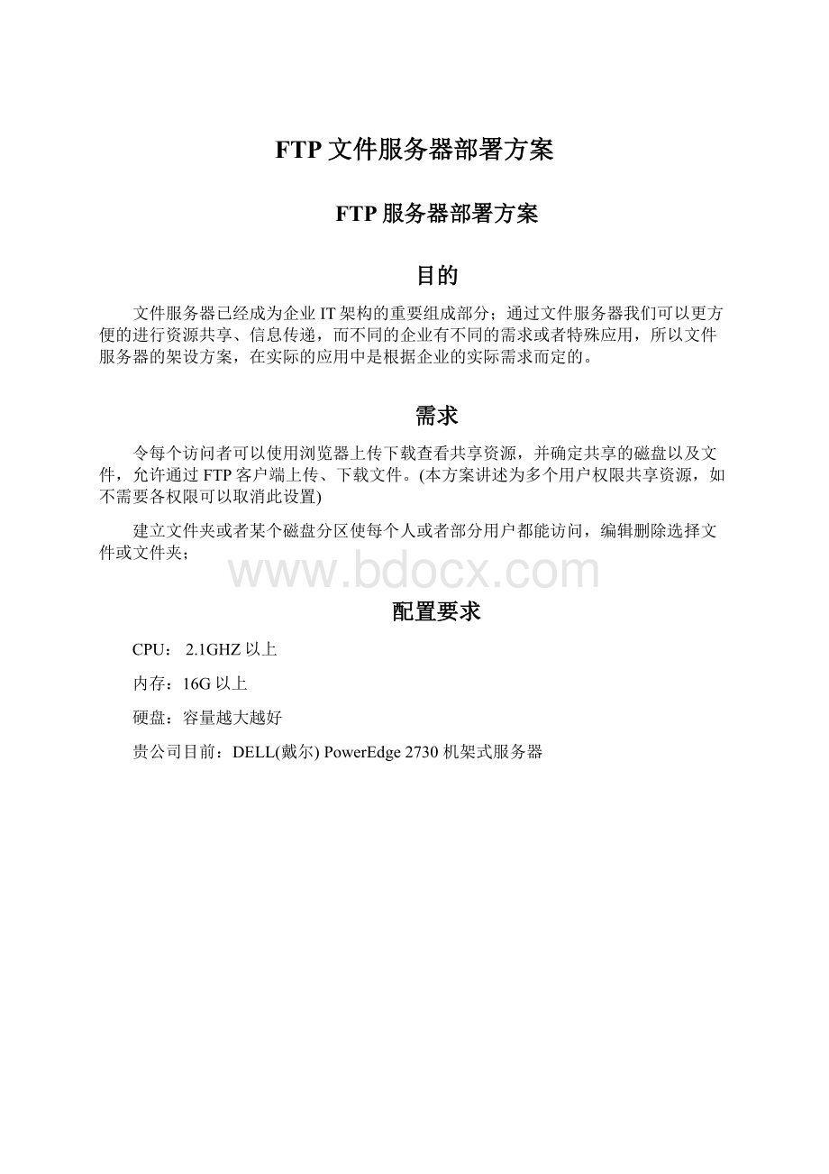 FTP文件服务器部署方案Word下载.docx_第1页