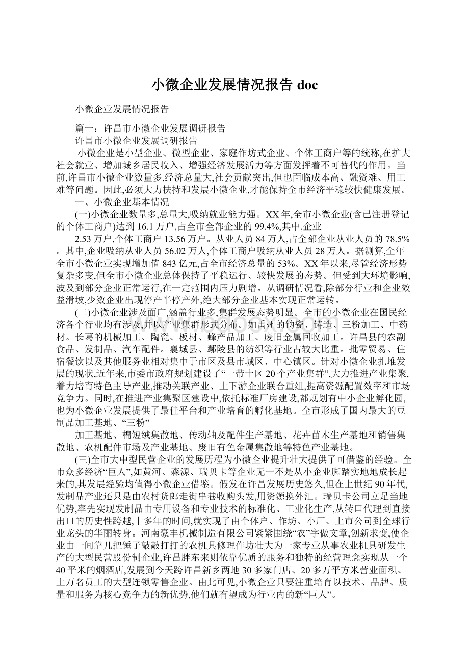 小微企业发展情况报告doc.docx_第1页