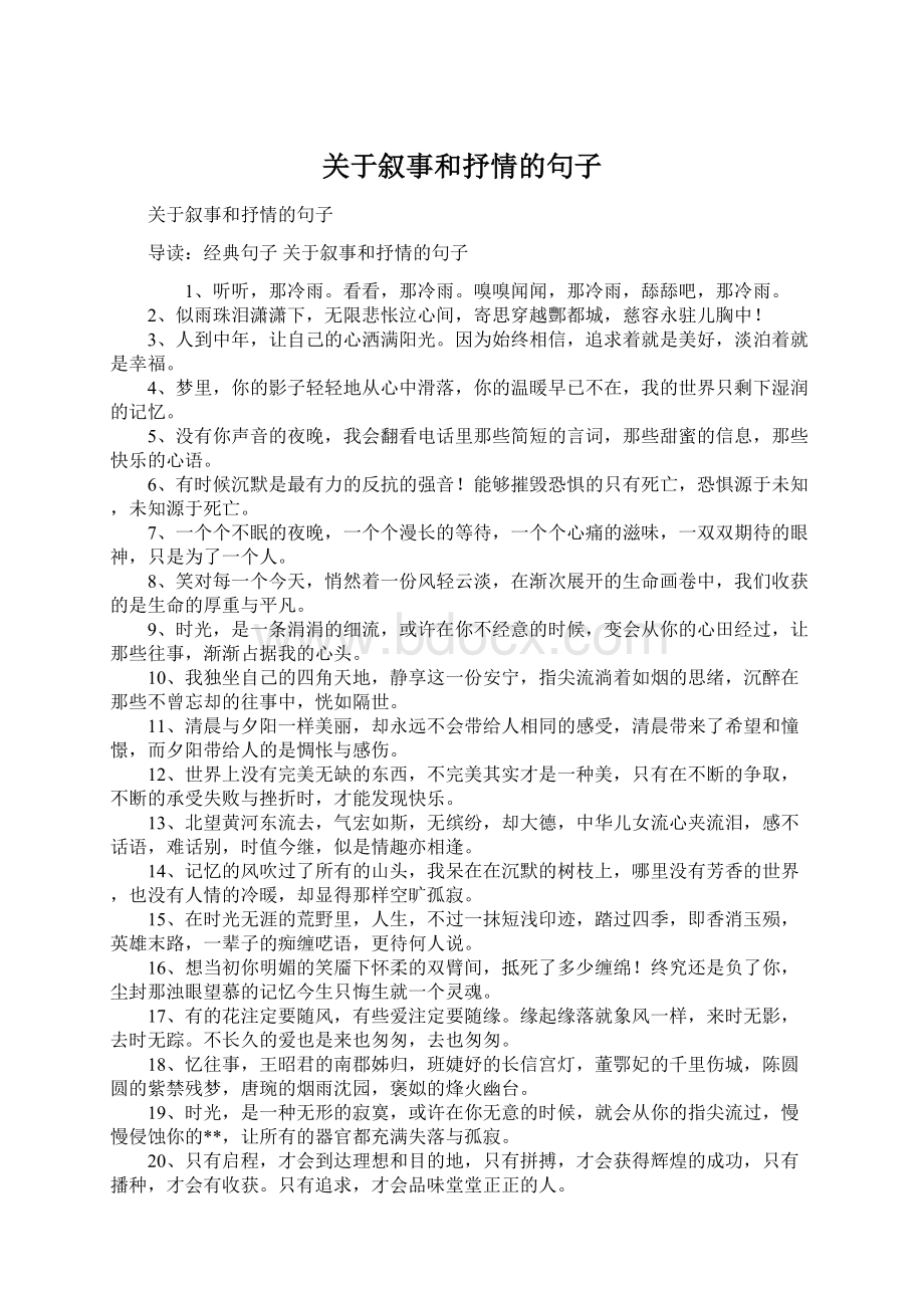 关于叙事和抒情的句子Word格式文档下载.docx_第1页