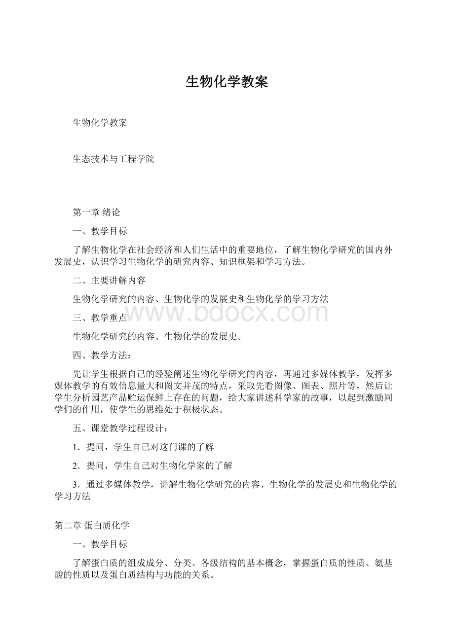 生物化学教案.docx