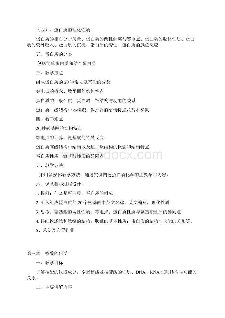 生物化学教案文档格式.docx_第3页