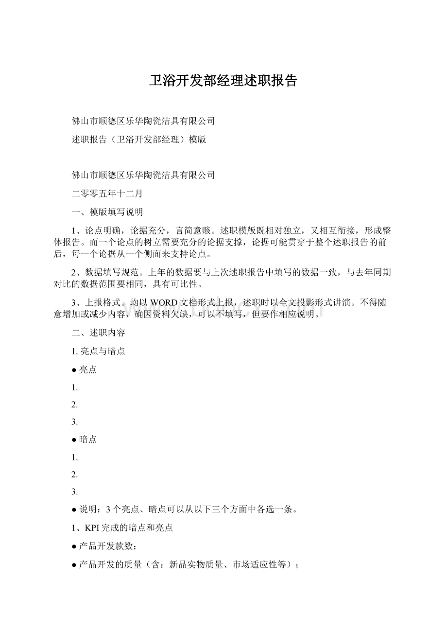 卫浴开发部经理述职报告Word格式.docx_第1页