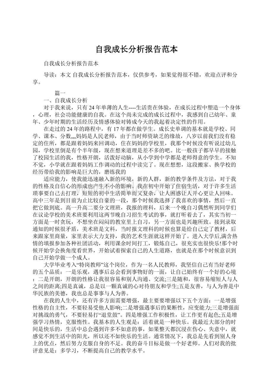 自我成长分析报告范本.docx