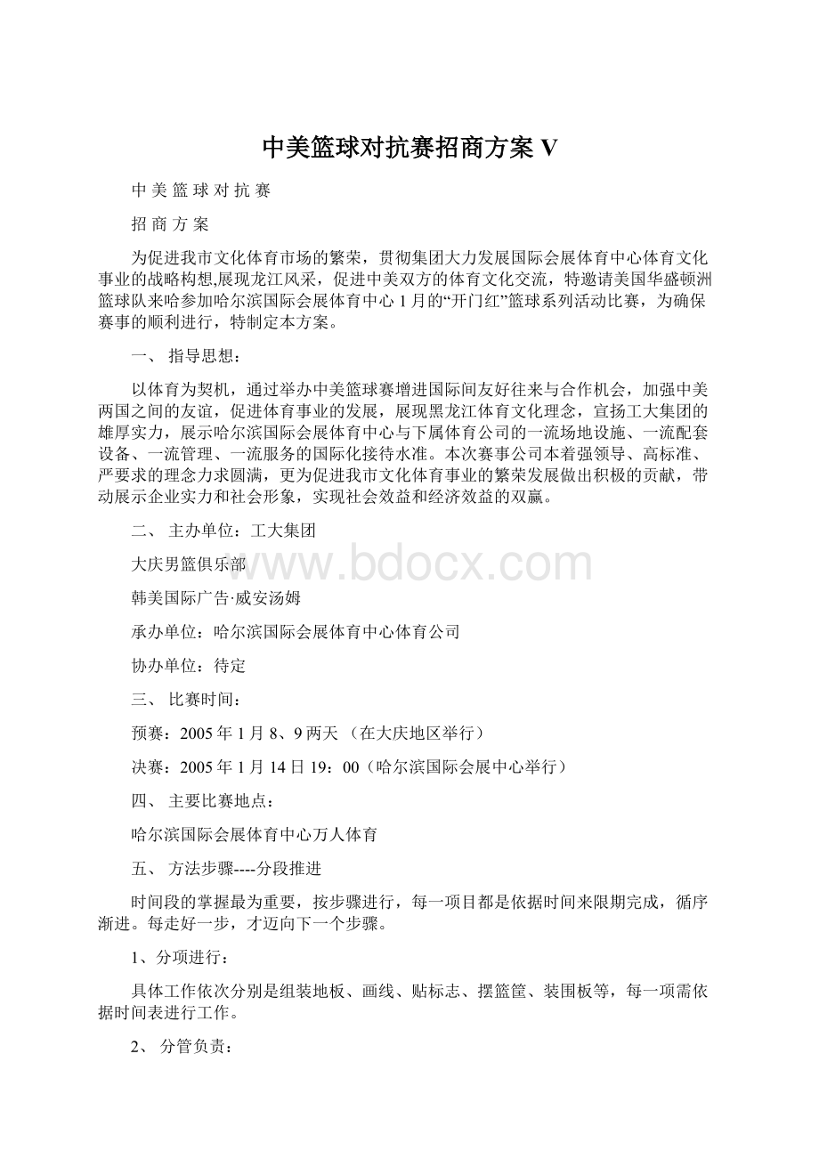 中美篮球对抗赛招商方案 VWord下载.docx