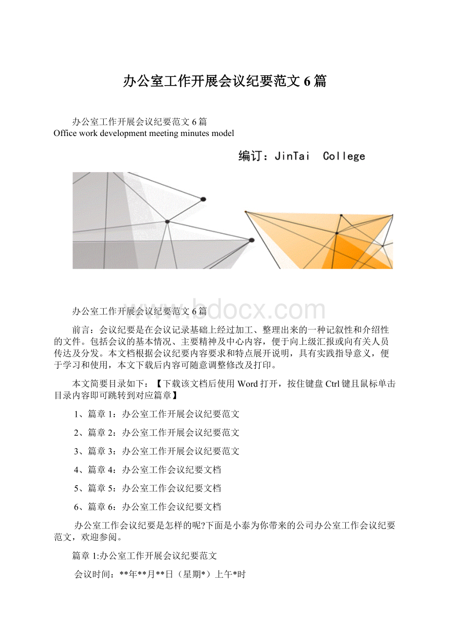 办公室工作开展会议纪要范文6篇Word文档下载推荐.docx