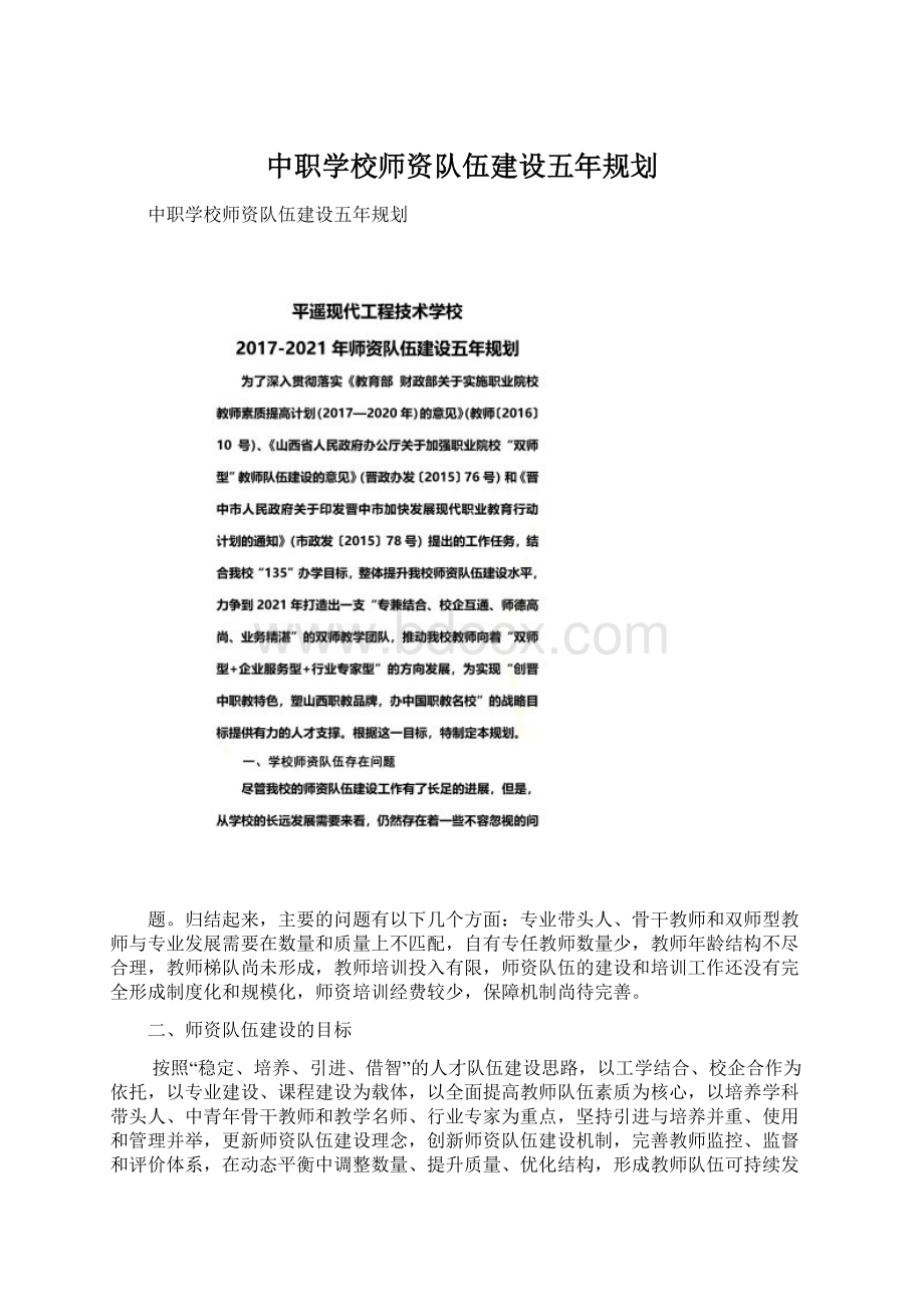 中职学校师资队伍建设五年规划Word文件下载.docx