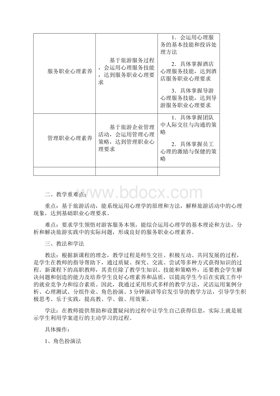 旅游心理学课程大纲.docx_第3页