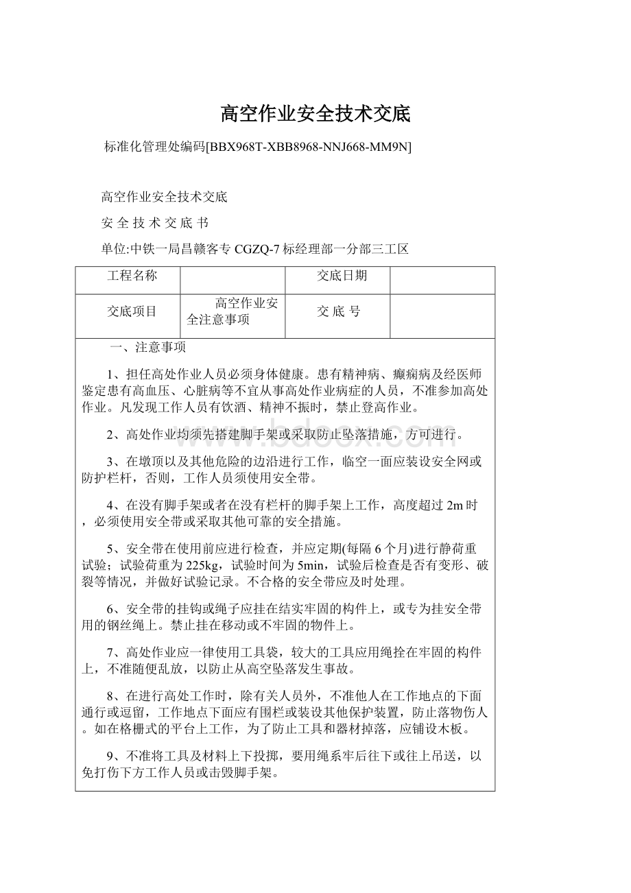 高空作业安全技术交底Word文档格式.docx