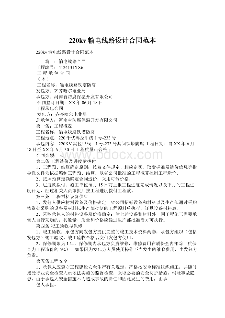 220kv输电线路设计合同范本Word文档下载推荐.docx_第1页