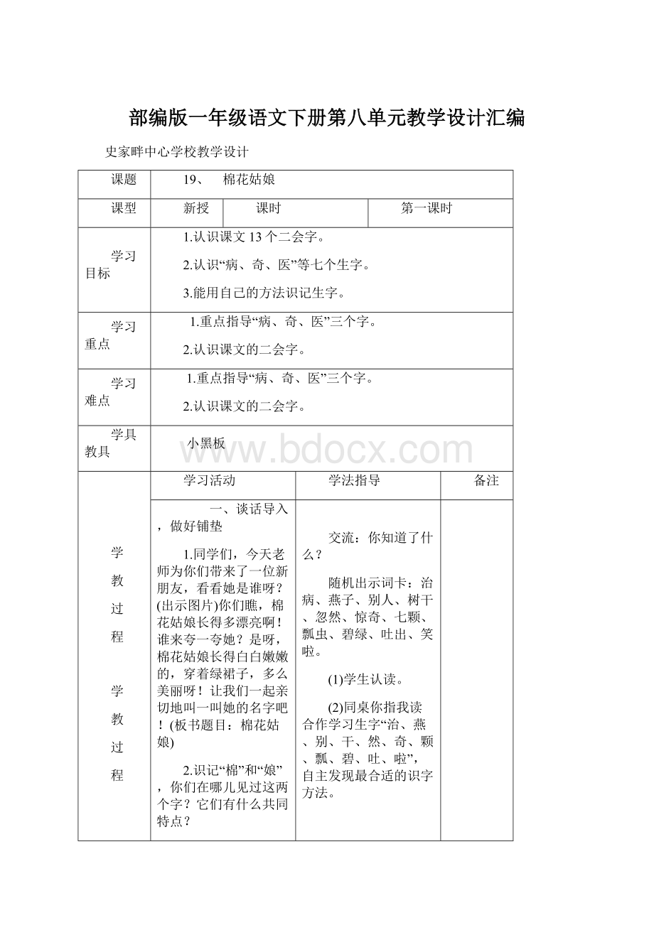 部编版一年级语文下册第八单元教学设计汇编.docx_第1页