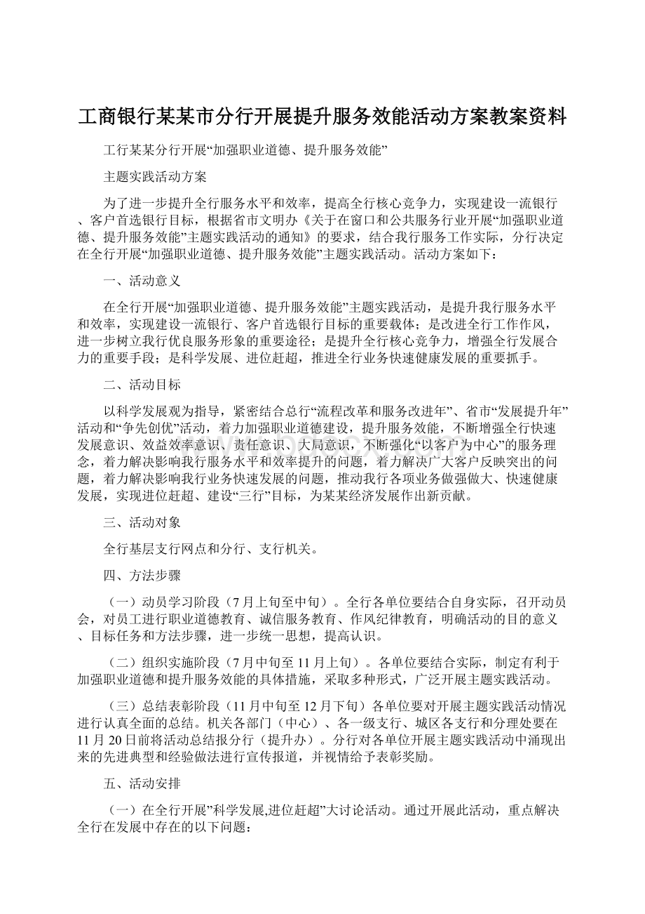 工商银行某某市分行开展提升服务效能活动方案教案资料.docx_第1页