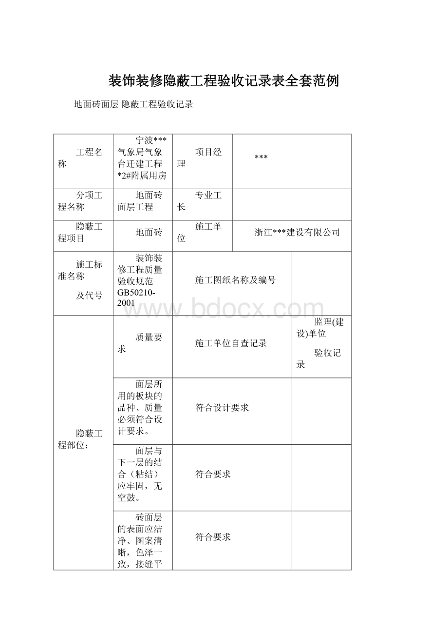 装饰装修隐蔽工程验收记录表全套范例Word文件下载.docx_第1页