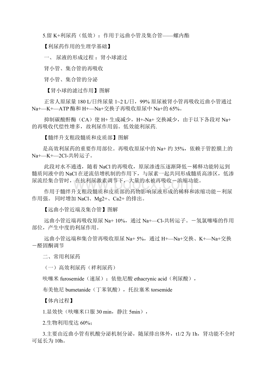 第二十四章利尿药及脱水药Word格式.docx_第2页