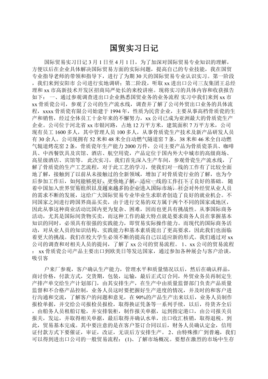 国贸实习日记.docx_第1页