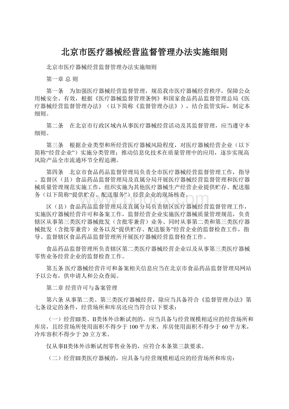 北京市医疗器械经营监督管理办法实施细则Word格式.docx_第1页