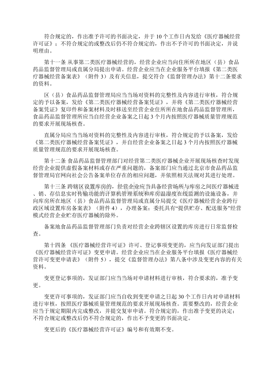 北京市医疗器械经营监督管理办法实施细则Word格式.docx_第3页