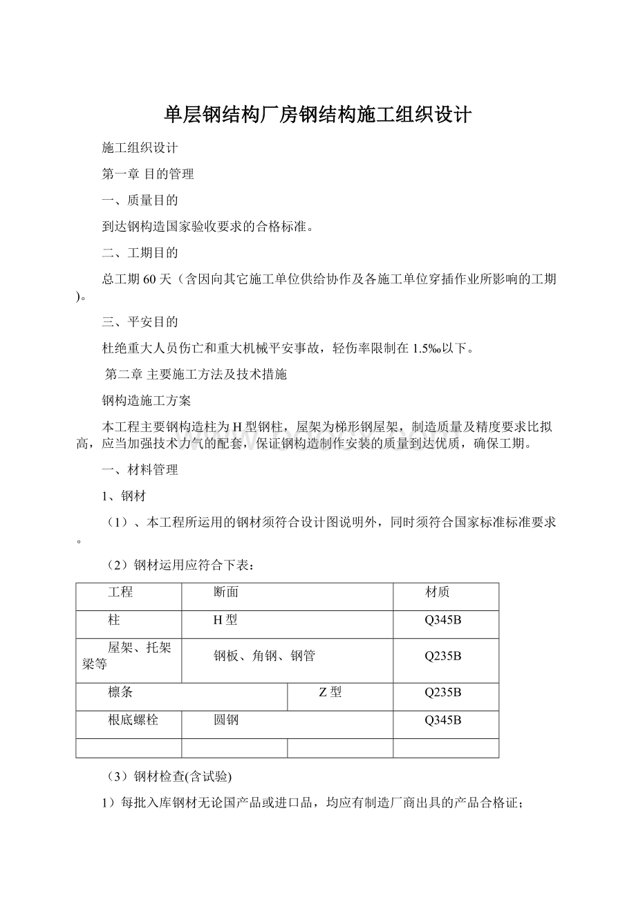 单层钢结构厂房钢结构施工组织设计Word文件下载.docx