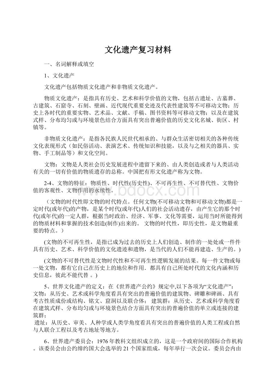 文化遗产复习材料Word文件下载.docx