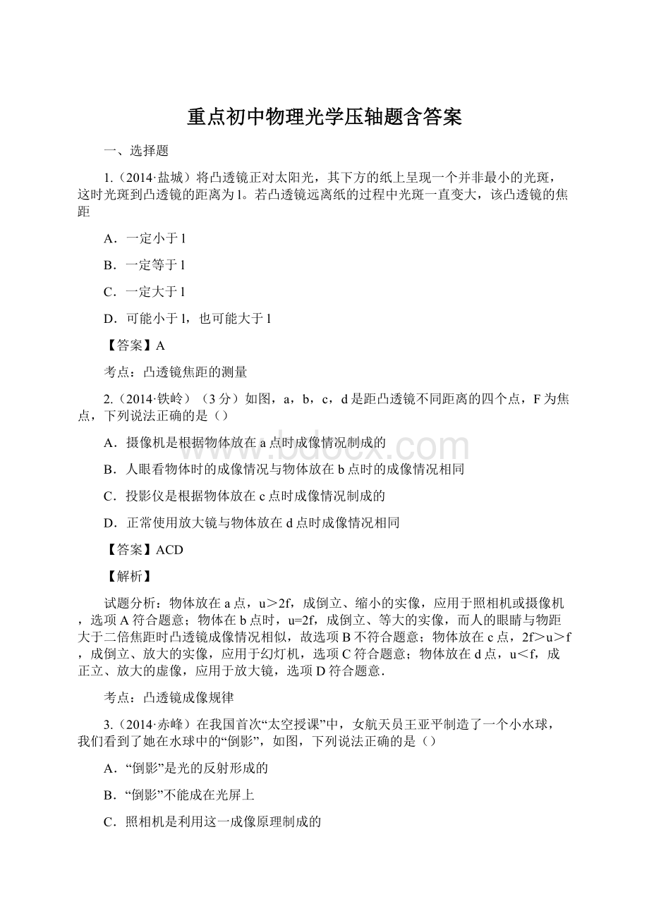 重点初中物理光学压轴题含答案Word文档下载推荐.docx_第1页