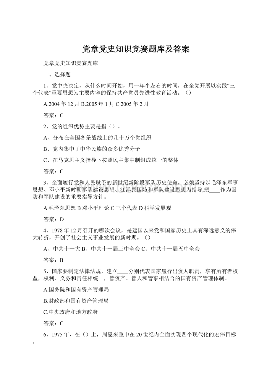 党章党史知识竞赛题库及答案Word下载.docx