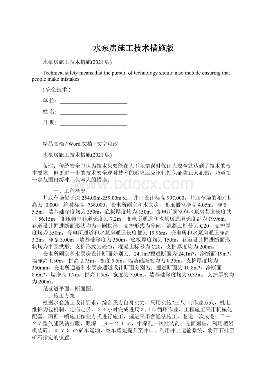 水泵房施工技术措施版Word文档格式.docx_第1页