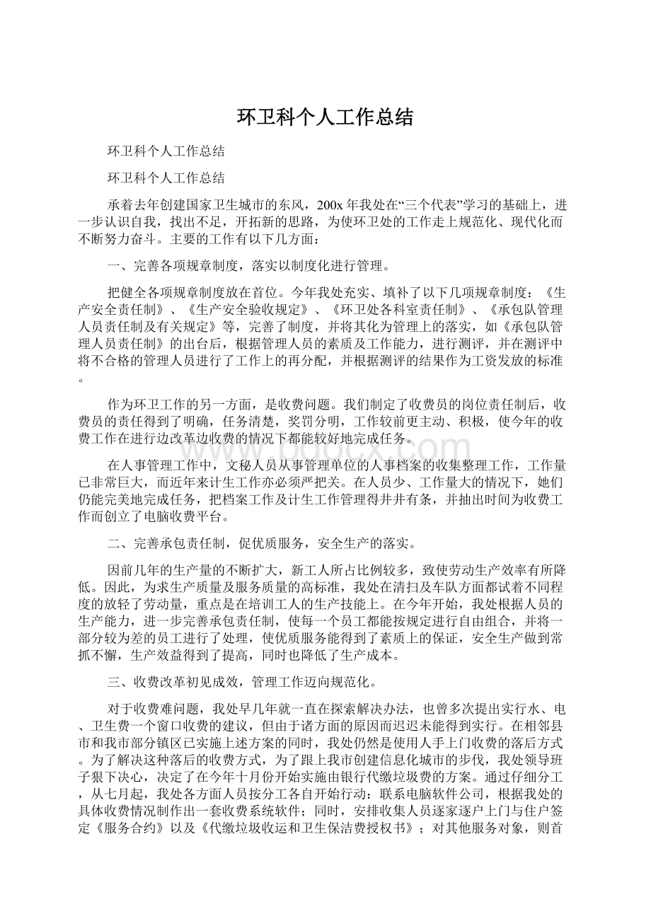 环卫科个人工作总结.docx_第1页