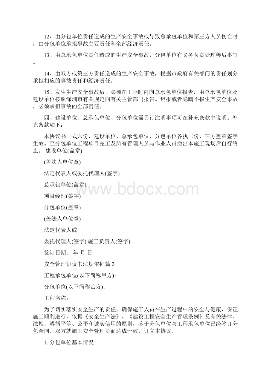 安全管理协议书法规依据安全管理协议书范本.docx_第3页