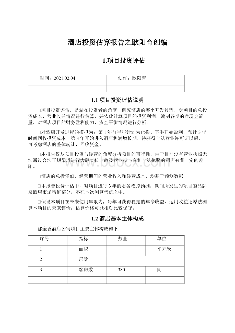 酒店投资估算报告之欧阳育创编Word文档格式.docx