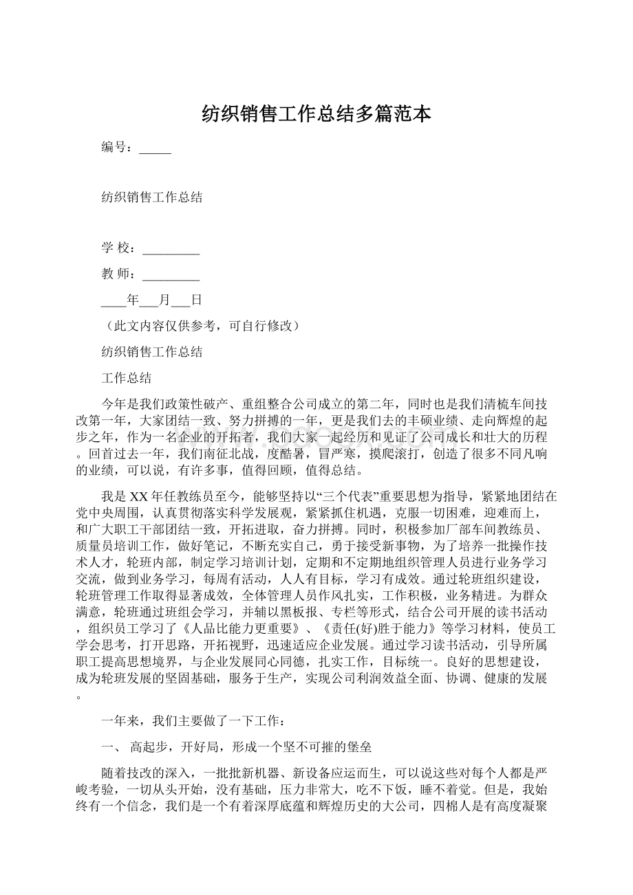 纺织销售工作总结多篇范本Word文档格式.docx