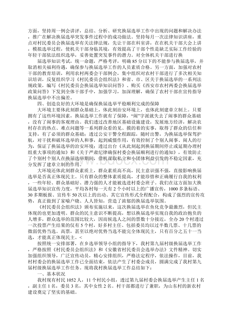 换届选举工作总结三篇Word下载.docx_第3页