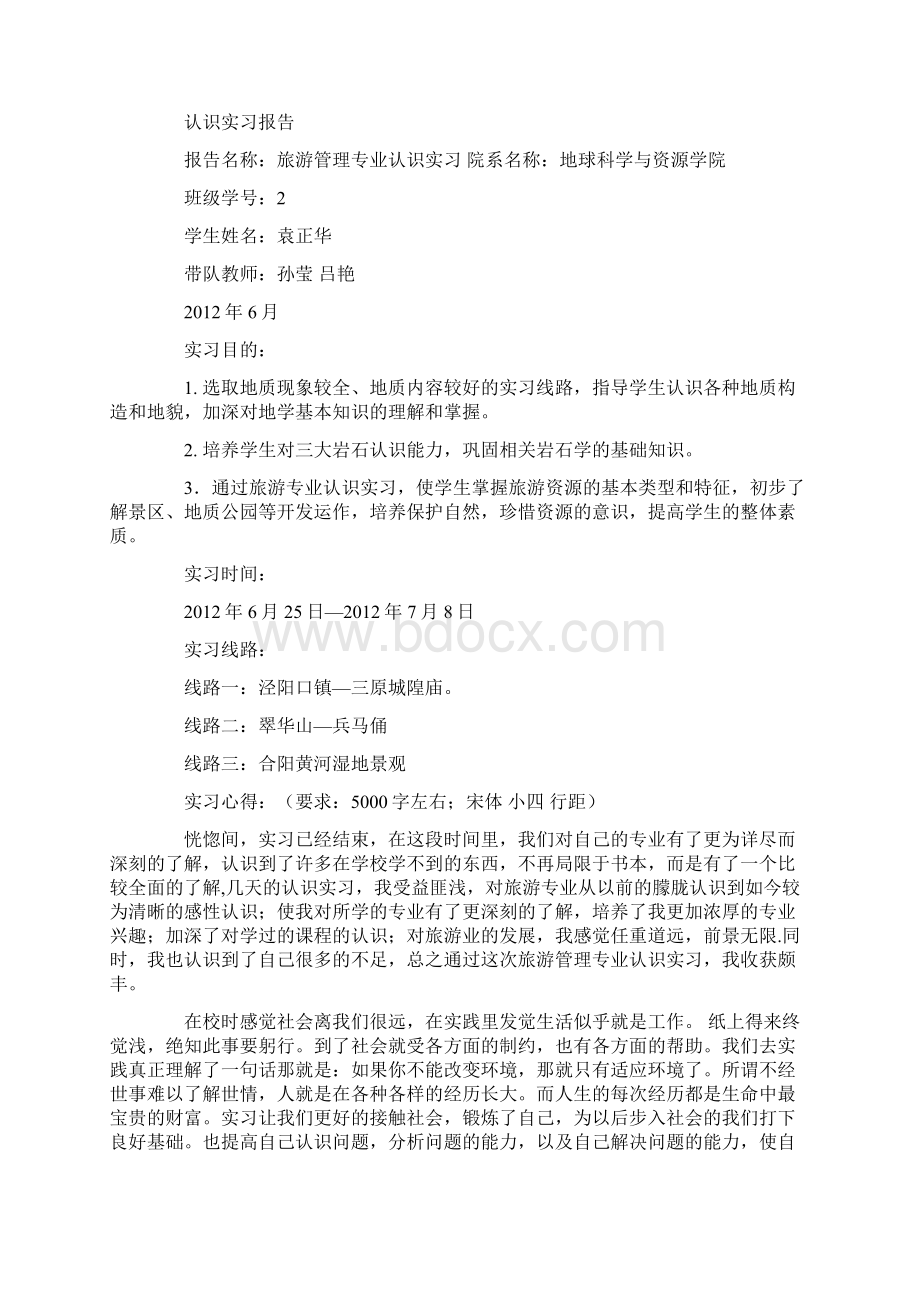 湿地认识实习报告Word文档下载推荐.docx_第3页