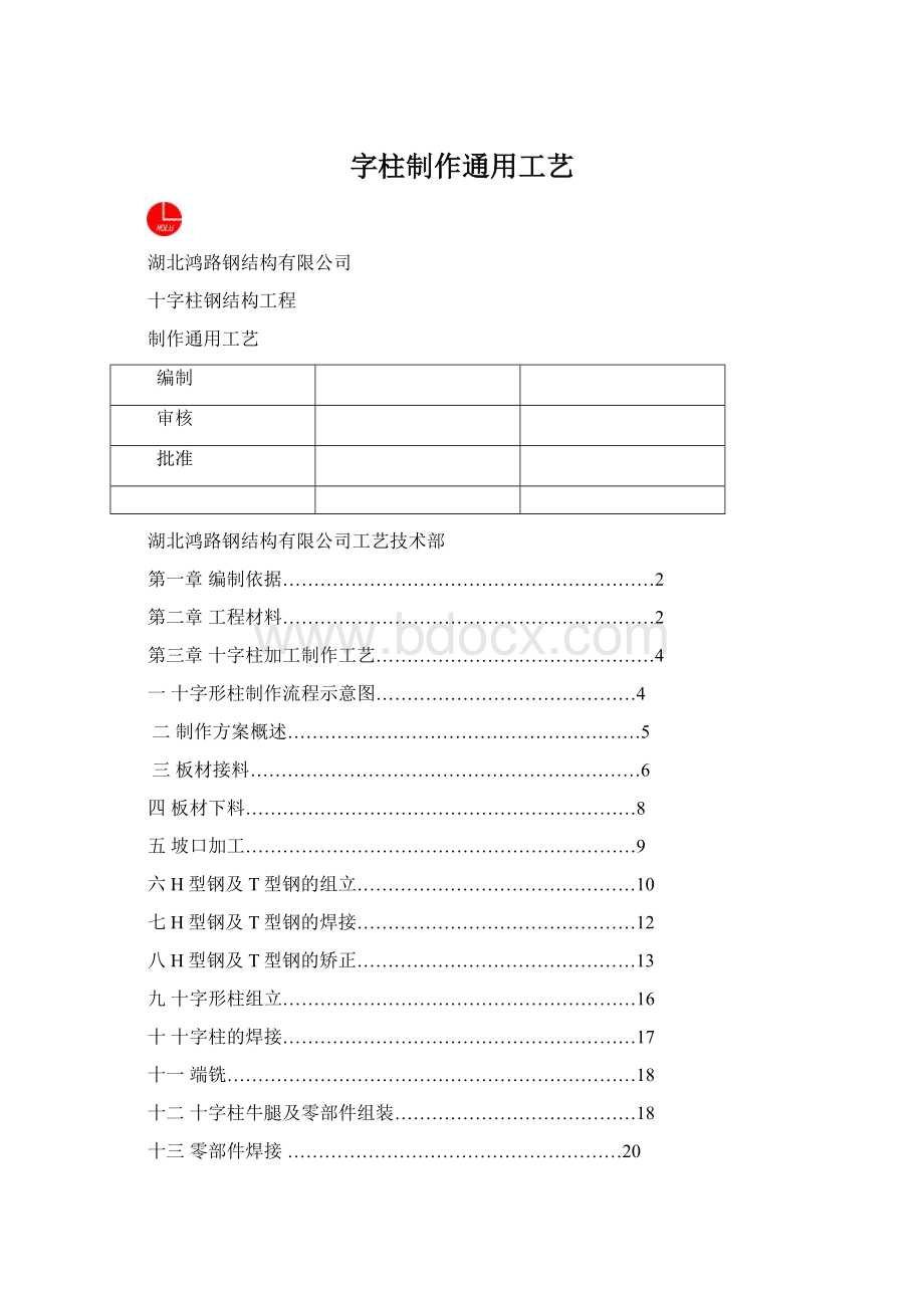 字柱制作通用工艺Word文档下载推荐.docx_第1页