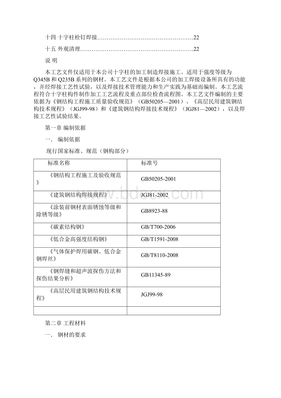 字柱制作通用工艺Word文档下载推荐.docx_第2页