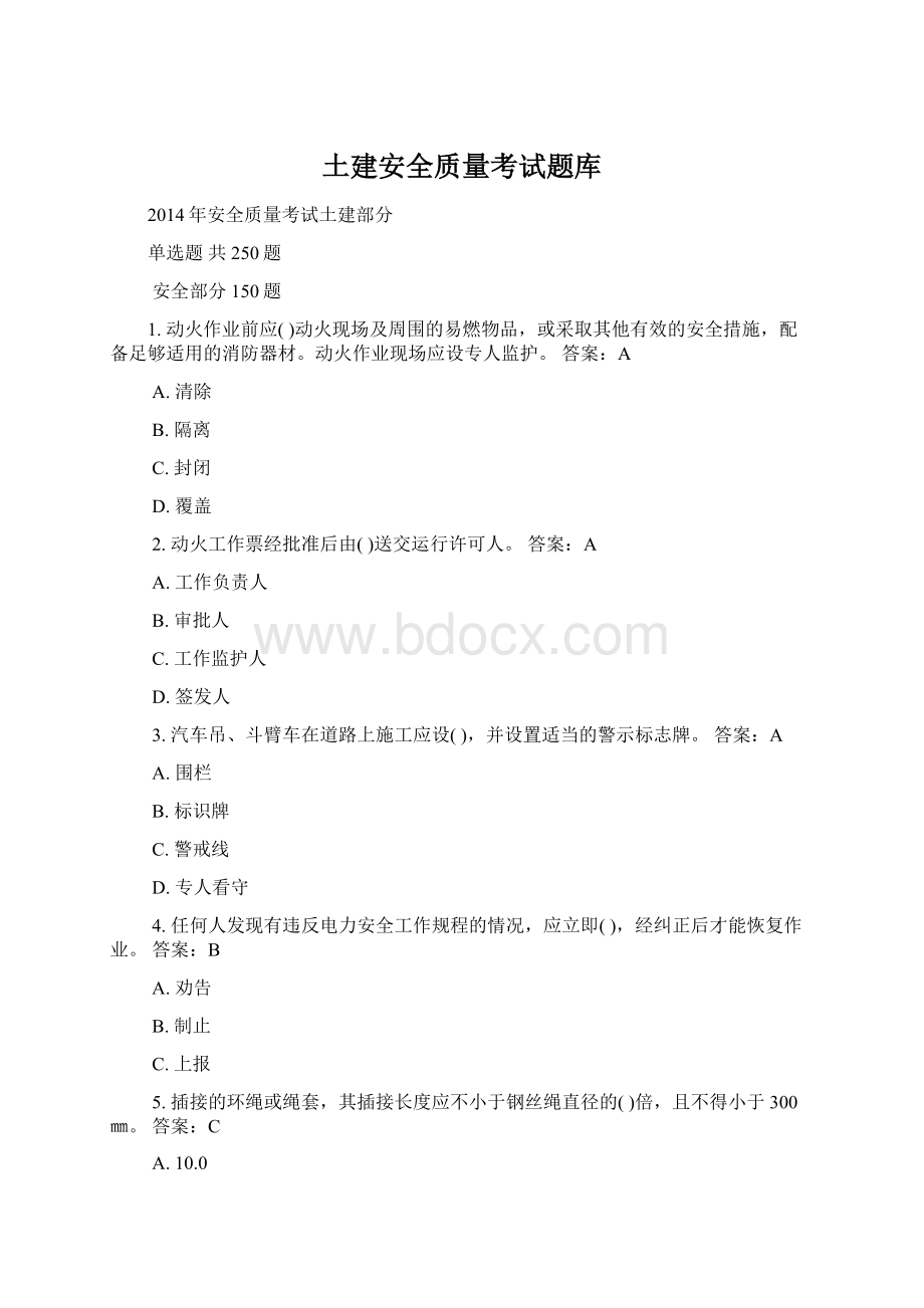 土建安全质量考试题库文档格式.docx