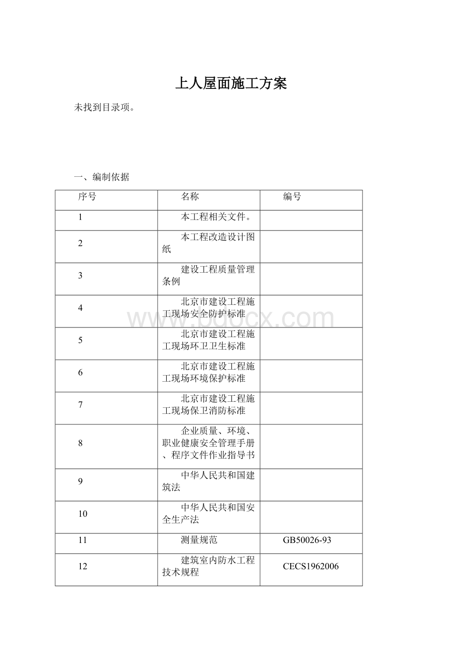 上人屋面施工方案.docx