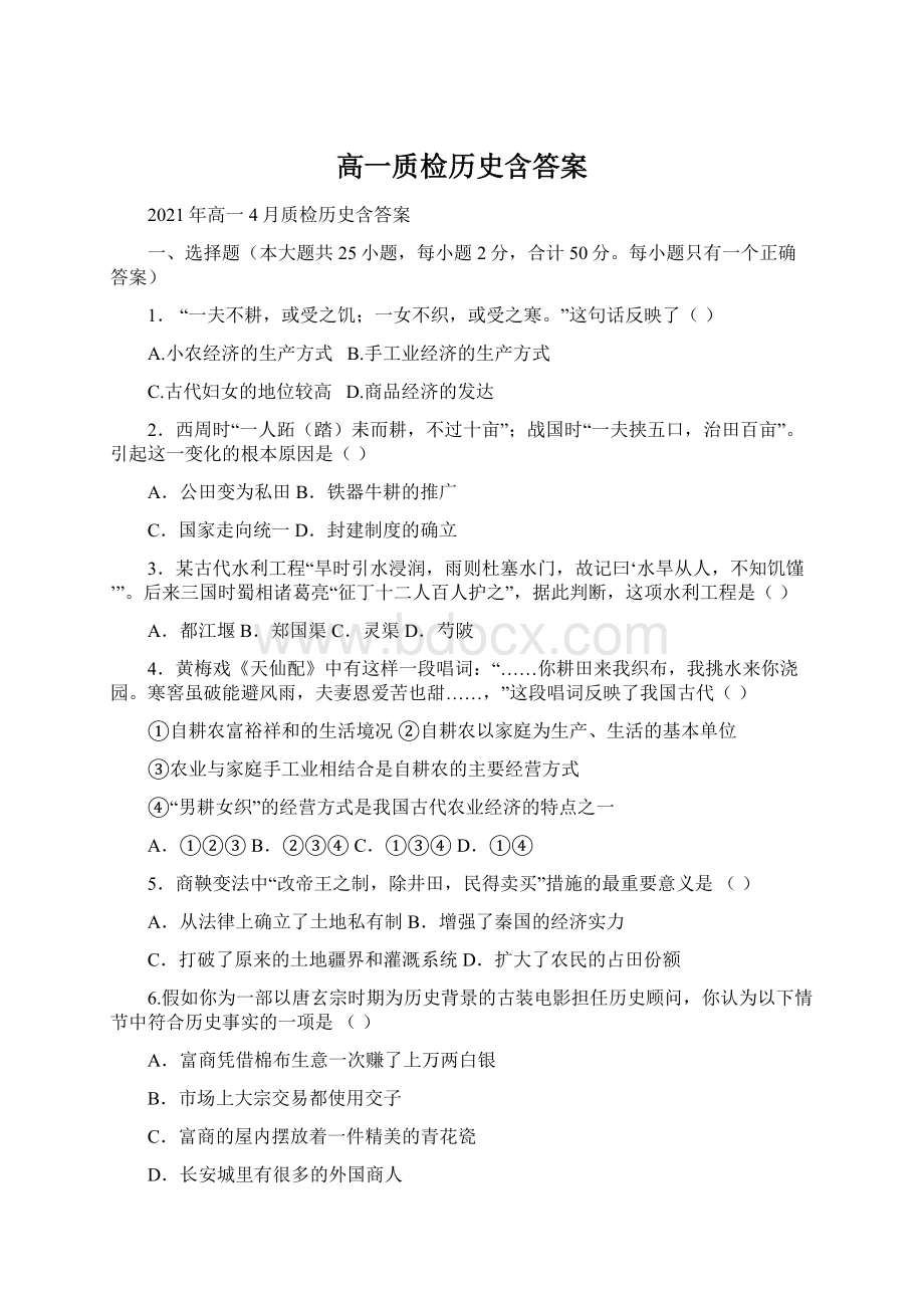 高一质检历史含答案文档格式.docx