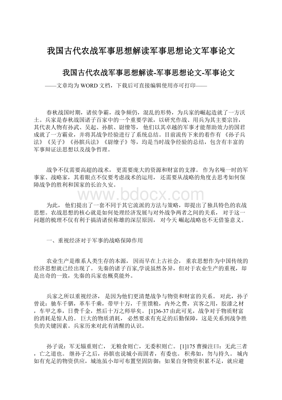 我国古代农战军事思想解读军事思想论文军事论文.docx_第1页