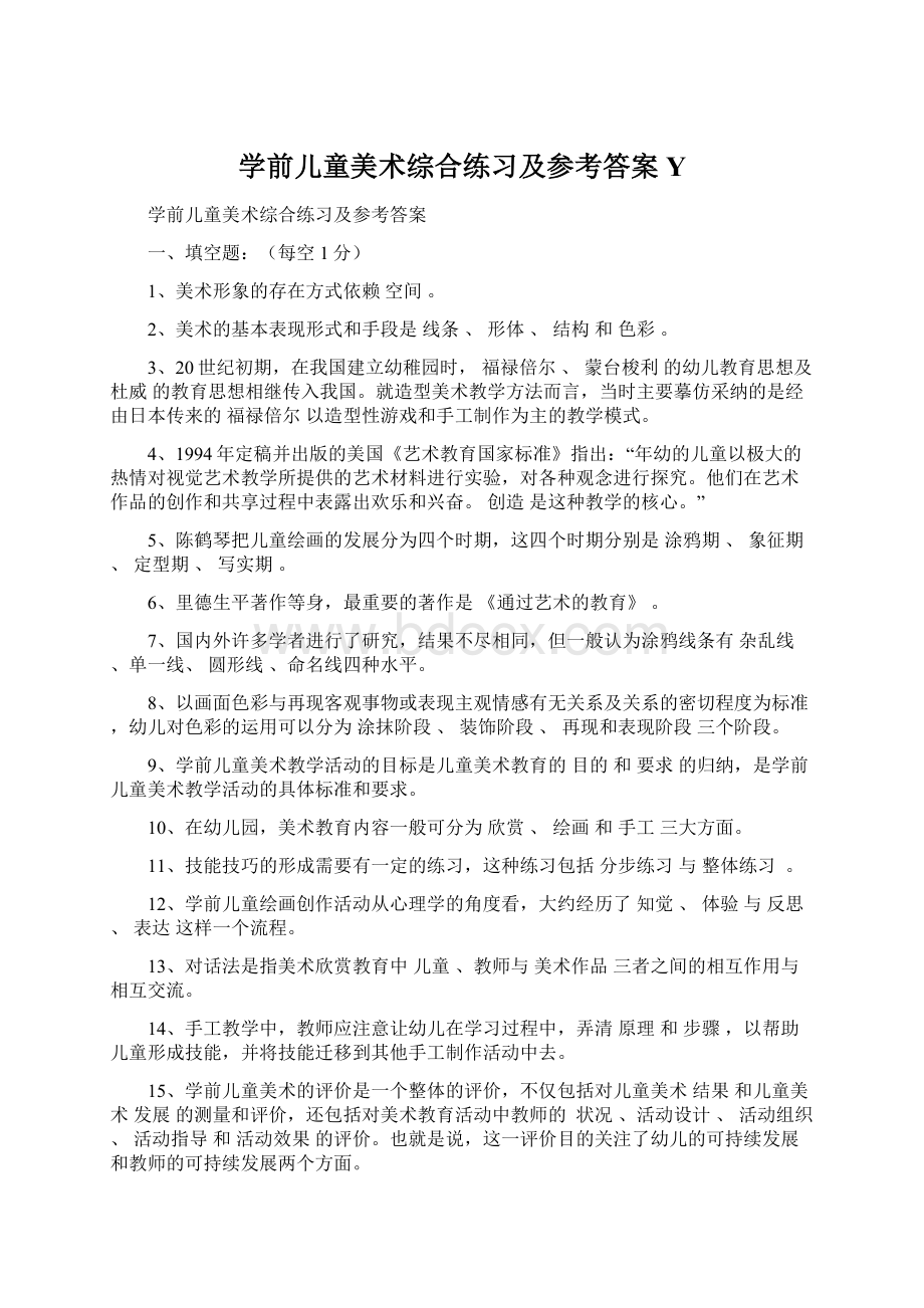 学前儿童美术综合练习及参考答案Y.docx_第1页